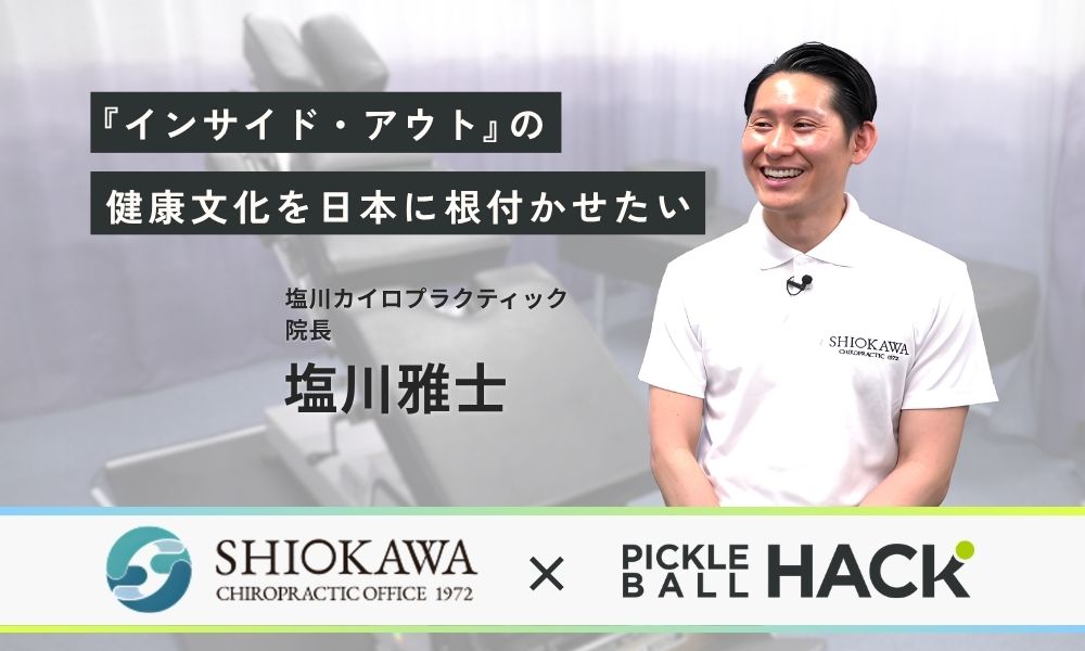 【塩川カイロプラクティック×ピックルボールハック】インサイド・アウトの健康文化を日本に根付かせたい