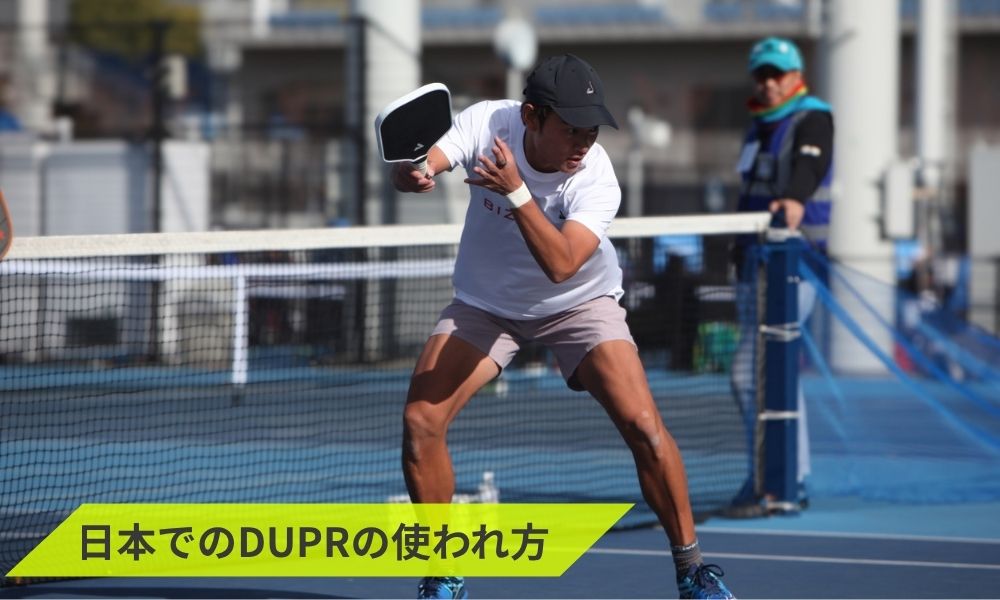 日本でのDUPRの使われ方