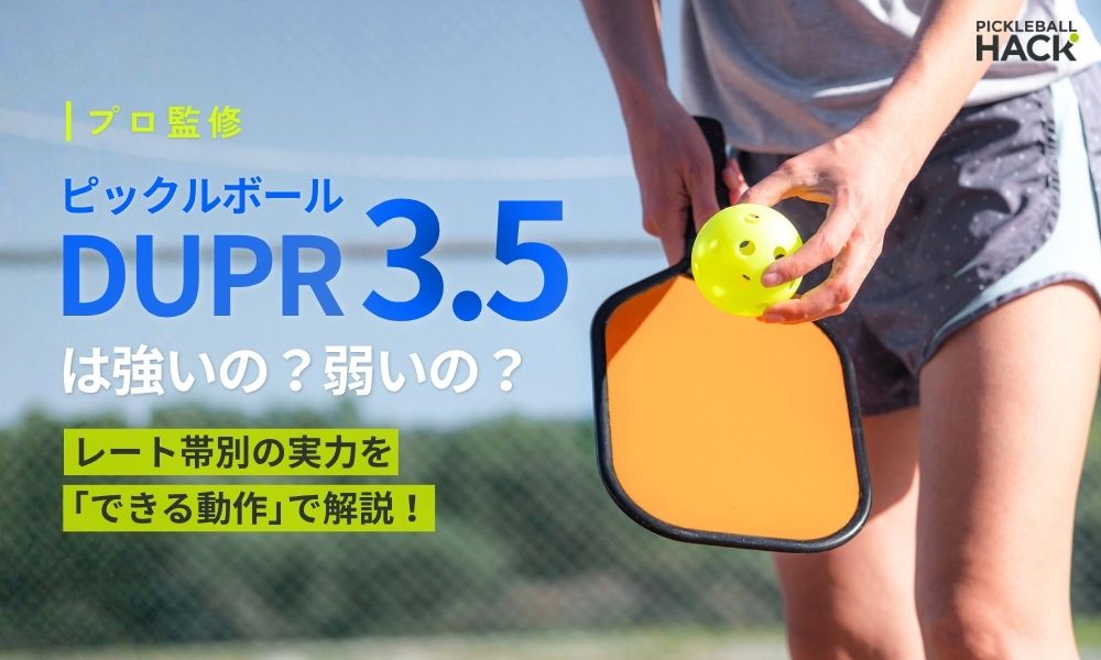 ピックルボールのDUPR 3.5はどのくらい？レート帯別の実力を「できる動作」で解説