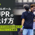 DUPRの上げ方｜数字を動かすための試合の組み方