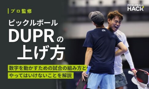 DUPRの上げ方｜数字を動かすための試合の組み方