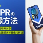 DUPRの登録方法|アプリの始め方から試合結果の記録まで画像で解説