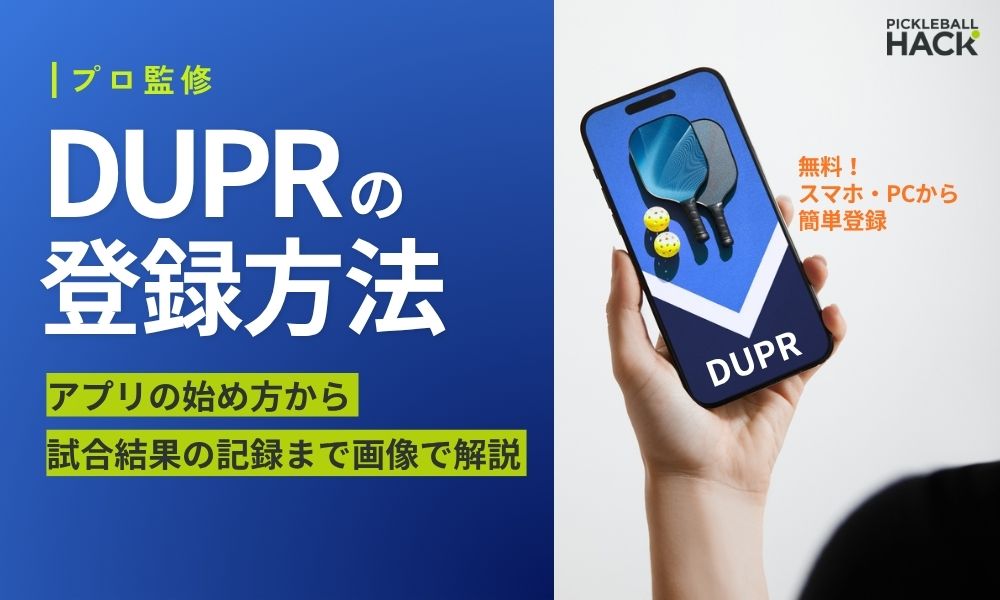 DUPRの登録方法|アプリの始め方から試合結果の記録まで画像で解説