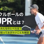 ピックルボールのDUPRとは?世界共通レーティングの仕組みを完全解説