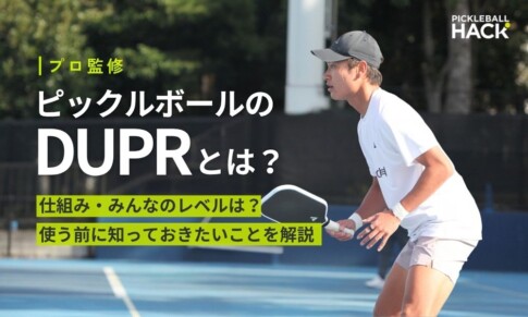 ピックルボールのDUPRとは？世界共通レーティングの仕組みを完全解説