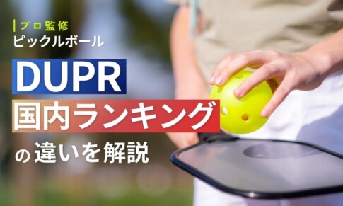 DUPRと国内ランキング(PJ)の違い｜どちらを気にすべきか