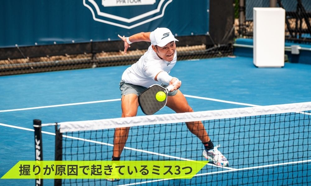 握りが原因で起きているミス3つ