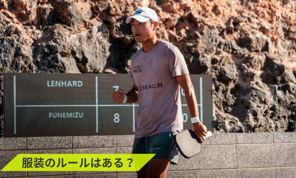ピックルボールに服装のルールはある？