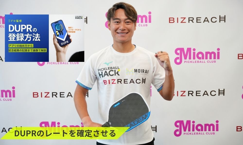 STEP1：DUPRのレートを確定させる