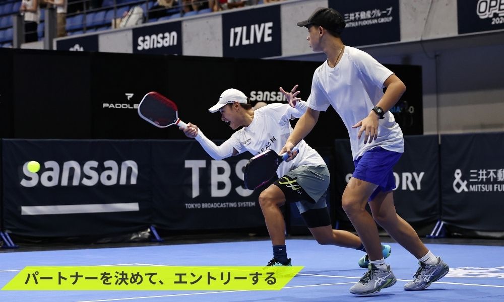 STEP3：パートナーを決めて、エントリーする