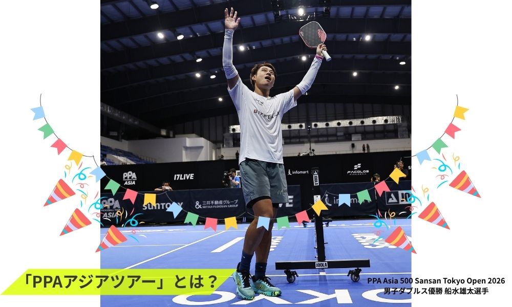 そもそも「PPAアジアツアー」とは