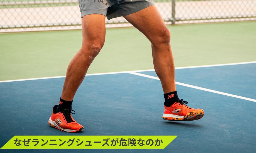 なぜランニングシューズが危険なのか