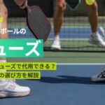 【プロ監修】ピックルボールのシューズ|テニスシューズで代用できる?コート別の選び方を解説