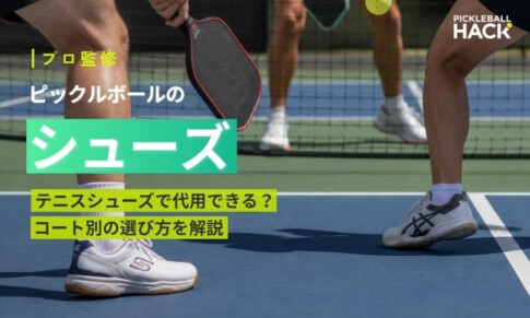 【プロ監修】ピックルボールのシューズ｜テニスシューズで代用できる？コート別の選び方を解説