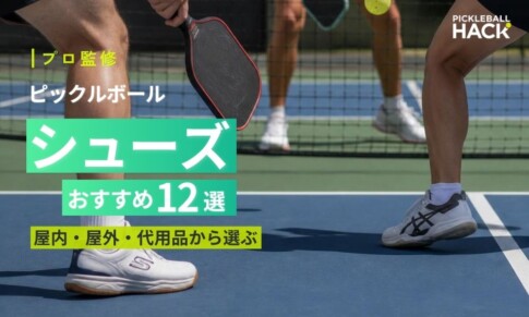 【プロ監修】ピックルボールシューズおすすめ12選｜屋内・屋外・代用品から選ぶ