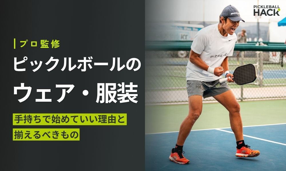 【プロ監修】ピックルボールのウェア・服装｜まずは手持ちで始めていい理由と、揃えるべきもの