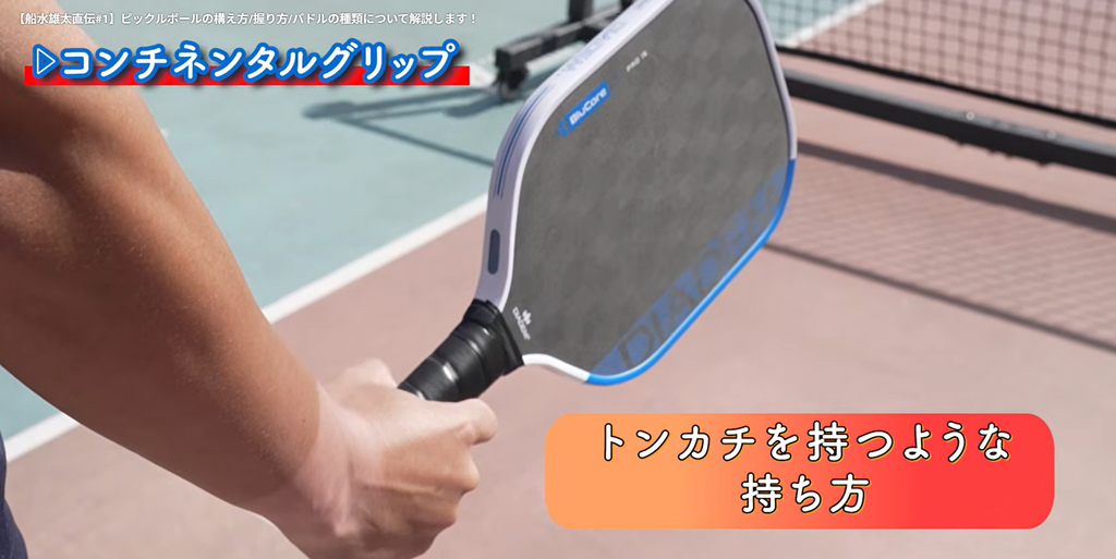 結論|迷ったらコンチネンタルグリップ