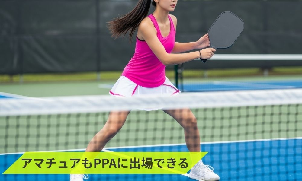 アマチュアもPPAに出場できる