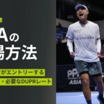 PPAの出場方法|アマチュアがエントリーする手順・費用・必要なDUPRレート