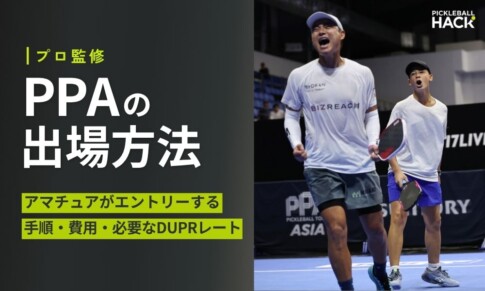 PPAの出場方法｜アマチュアがエントリーする手順・費用・必要なDUPRレート