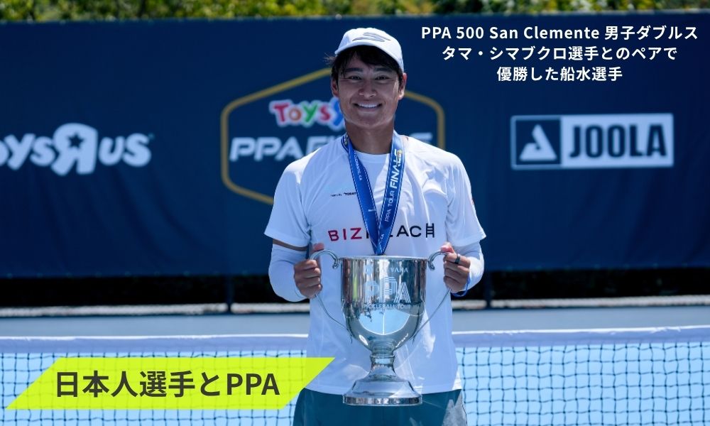 PPAツアーで日本人史上初の優勝を果たした船水雄太選手