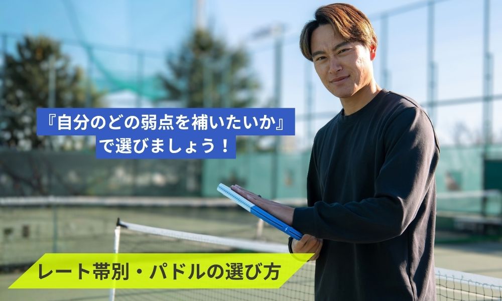 レート帯別・パドルの選び方