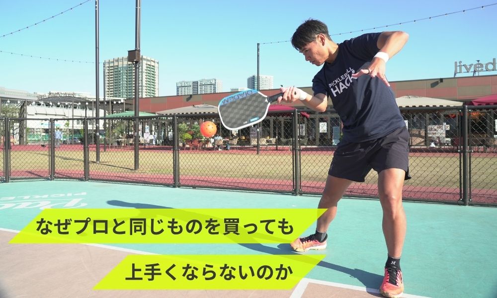 なぜプロと同じものを買っても上手くならないのか