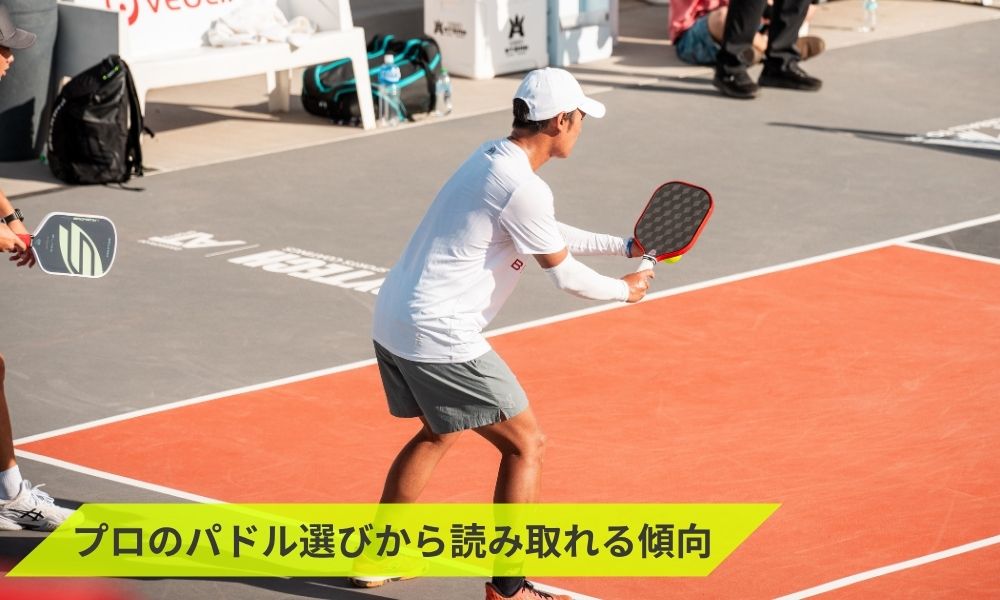 プロのパドル選びから読み取れる傾向