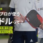PPAプロが使うパドルって?|同じものを買う前に知っておきたいこと