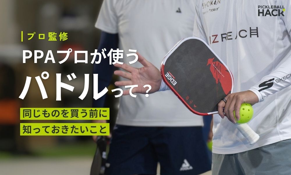 PPAプロが使うパドルって?|同じものを買う前に知っておきたいこと