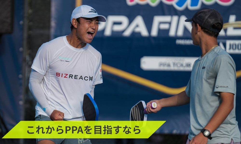これからPPAを目指すなら