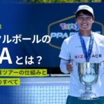ピックルボールのPPAとは?世界最高峰ツアーの仕組みと日本開催のすべて