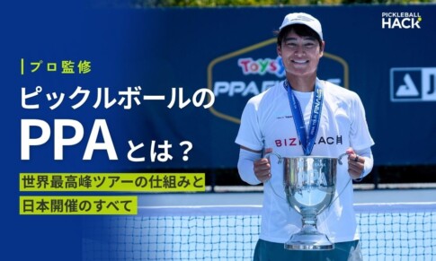 ピックルボールのPPAとは？世界最高峰ツアーの仕組みと日本開催のすべて