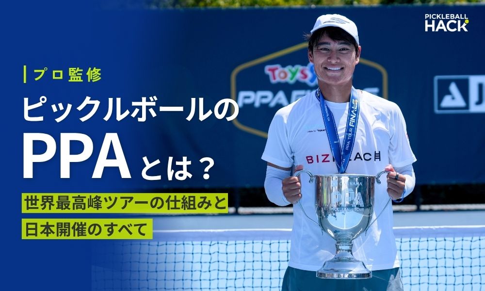 ピックルボールのPPAとは？世界最高峰ツアーの仕組みと日本開催のすべて